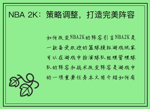 NBA 2K：策略调整，打造完美阵容