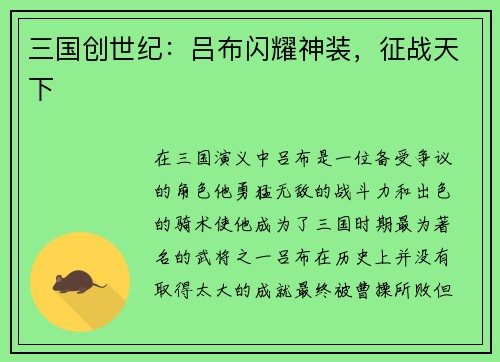 三国创世纪：吕布闪耀神装，征战天下