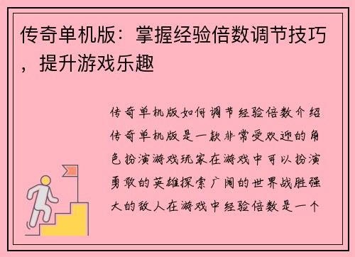 传奇单机版：掌握经验倍数调节技巧，提升游戏乐趣